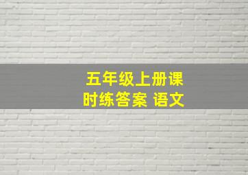 五年级上册课时练答案 语文